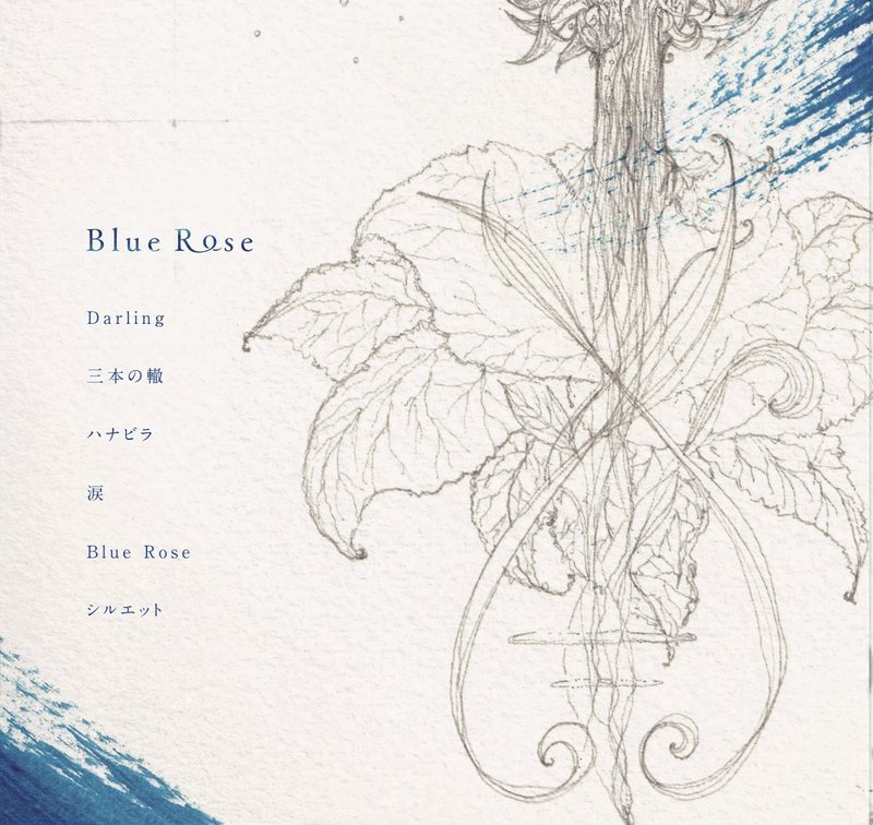 『Blue Rose』裏ジャケット。根を張る薔薇の茎と葉、曲目